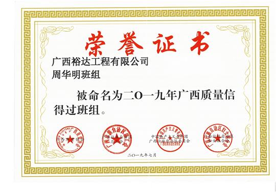 幸运PK10集团有限公司
周华明班组被命为2019年广西质量信得过班组